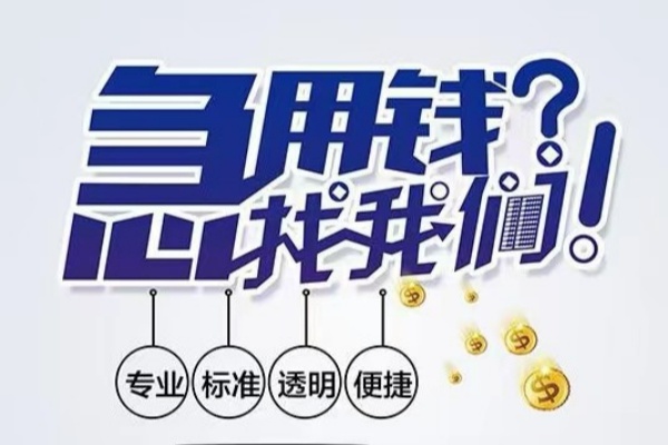 东莞生意空放应急贷款-东莞生意民间借贷上门放款-东莞生意私人24小时借钱