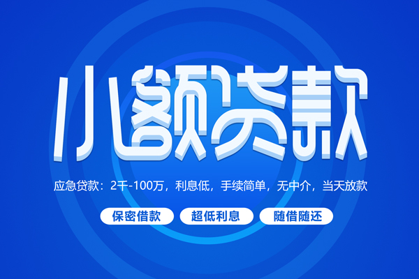 东莞生意空放私借民间借贷-东莞生意个人小额贷款-东莞生意私人空放联系方式