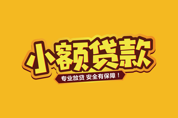 东莞生意借贷私人-东莞生意个人放贷-东莞生意私人借贷好吗