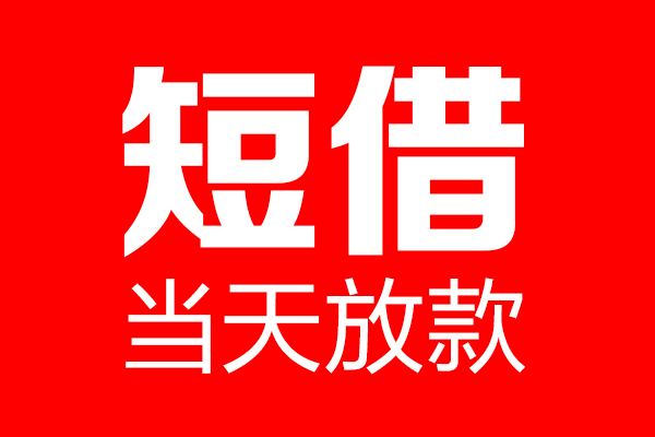 东莞生意私借空放当场拿钱-东莞生意私借空放-东莞生意小额贷款空放