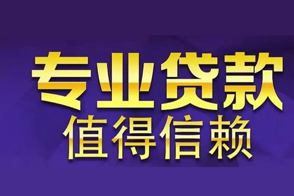 东莞生意私借空放先息后本-东莞生意贷款信用贷款-东莞生意私借空放免费上门