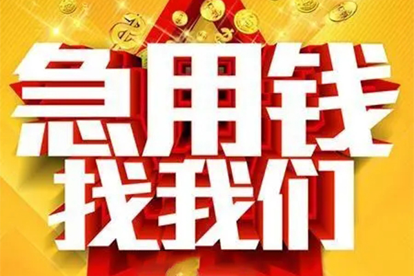 东莞生意私人借钱怎么收费-东莞生意短借当天借钱-东莞生意个人贷款都有哪些