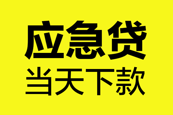 东莞生意无抵押贷款-东莞生意空放贷款-东莞生意本地私借