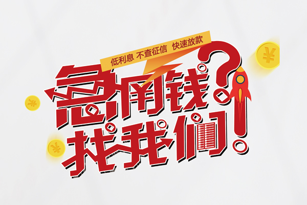 东莞生意快速借钱-东莞生意大学生信用贷款-东莞生意民间小额借贷