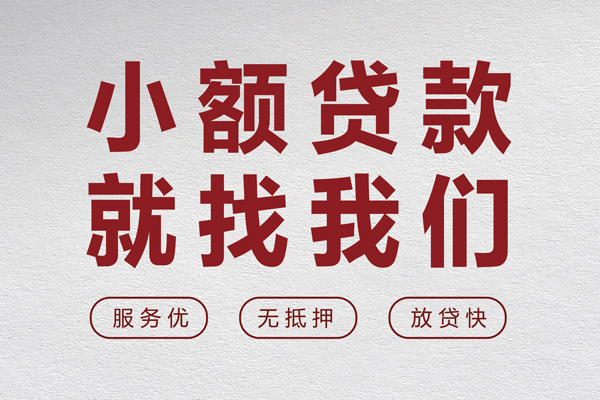 东莞生意无抵押信用贷款-东莞生意私人私借-东莞生意私借空放免费上门