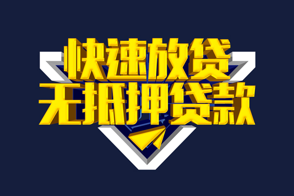 东莞生意抵押身份证贷款-东莞生意个人身份证借私借-东莞生意私借空放