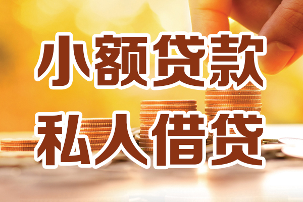 东莞生意贷款咨询