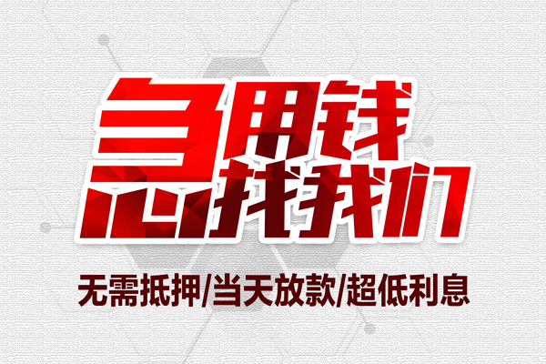 东莞生意借钱当天放款
