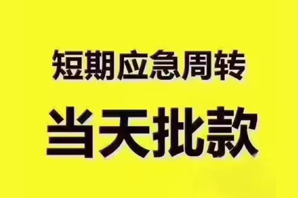东莞生意短借信贷-东莞生意借款-东莞生意快速借私借