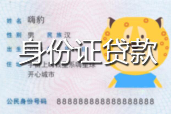 东莞生意私人身份证借私借-东莞生意靠谱私人借钱-东莞生意个人借贷放款