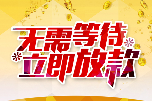 东莞生意个人信用贷款-东莞生意私人身份证借私借-东莞生意私借空放免费上门