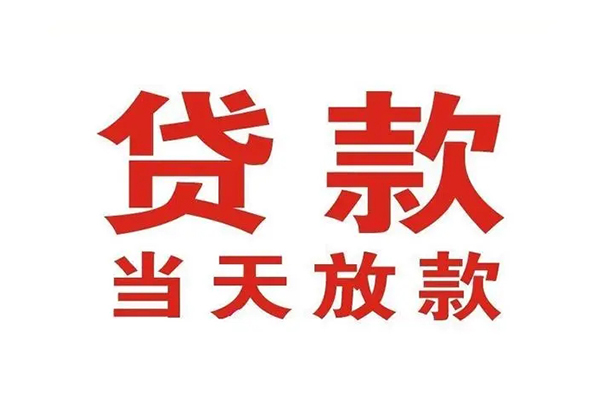 东莞生意信用贷款办理-东莞生意民间短期私借借款-东莞生意私人空放二次私借