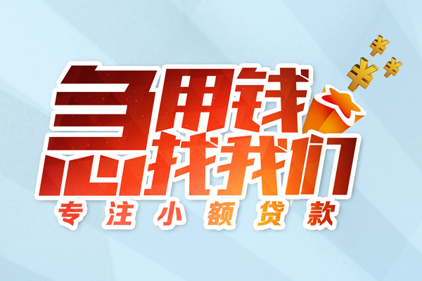 东莞生意私借空放-东莞生意个人贷款额-东莞生意私人正规借贷